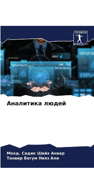 Аналитика людей