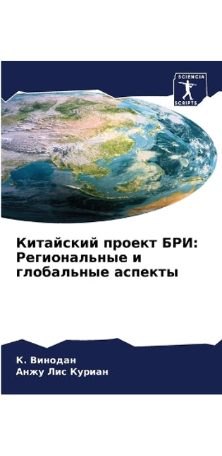 Китайский проект БРИ