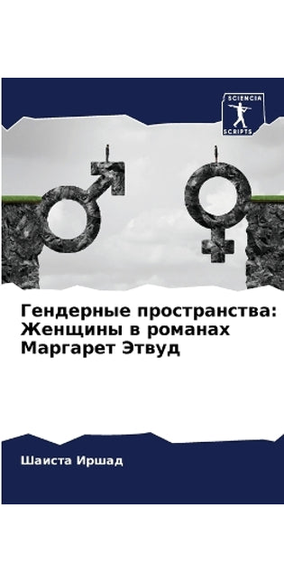 Гендерные пространства