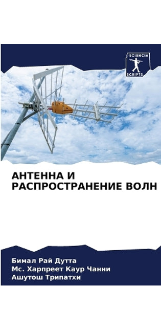 АНТЕННА И РАСПРОСТРАНЕНИЕ ВОЛН