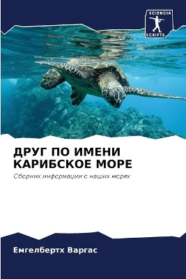 ДРУГ ПО ИМЕНИ КАРИБСКОЕ МОРЕ