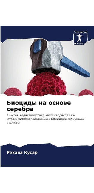 Биоциды на основе серебра