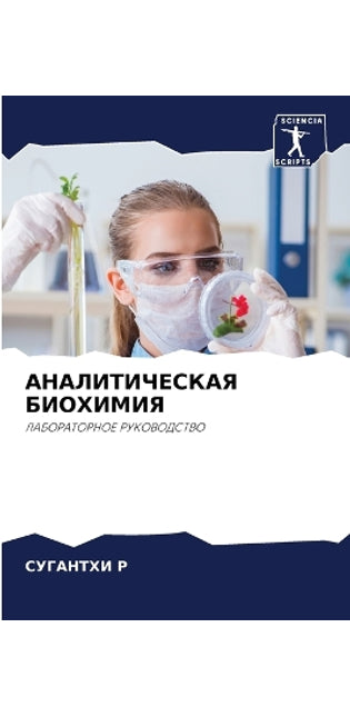 АНАЛИТИЧЕСКАЯ БИОХИМИЯ