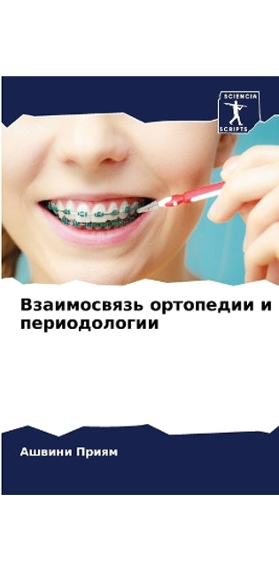 Взаимосвязь ортопедии и периодологии