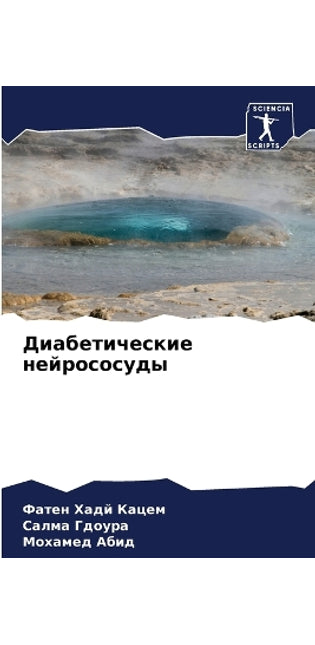Диабетические нейрососуды