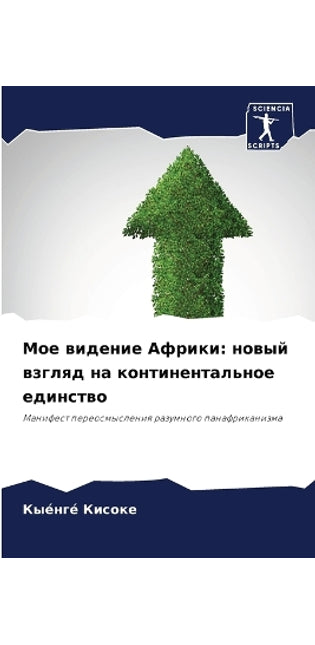 Мое видение Африки