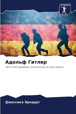 Адольф Гитлер