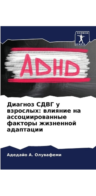 Диагноз СДВГ у взрослых