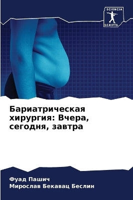 Бариатрическая хирургия
