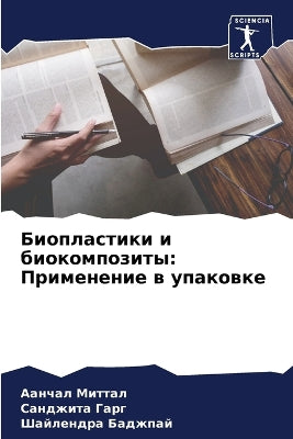 Биопластики и биокомпозиты