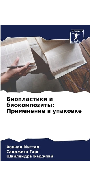 Биопластики и биокомпозиты