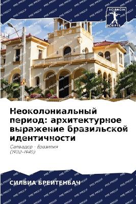 Неоколониальный период