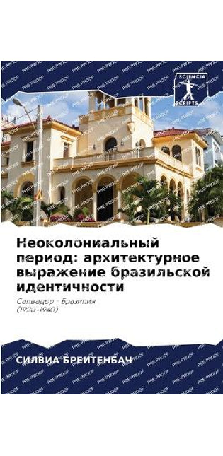 Неоколониальный период
