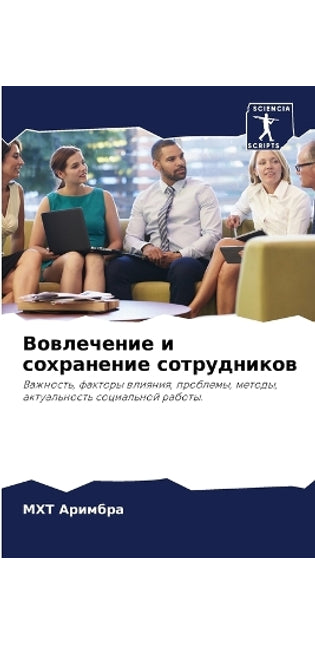 Вовлечение и сохранение сотрудников