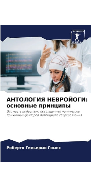 АНТОЛОГИЯ НЕВРОЙОГИ