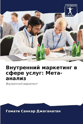 Внутренний маркетинг в сфере услуг
