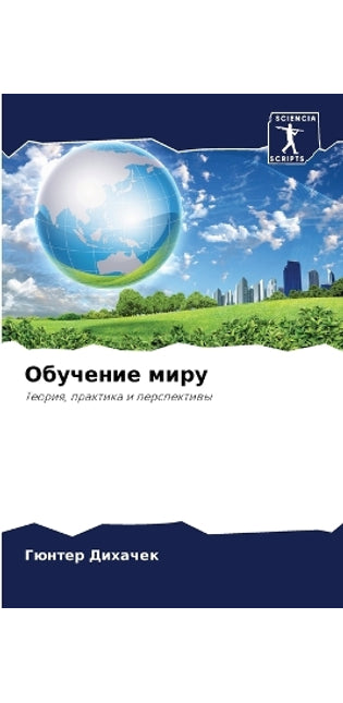 Обучение миру