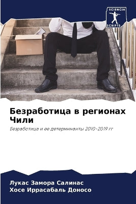 Безработица в регионах Чили