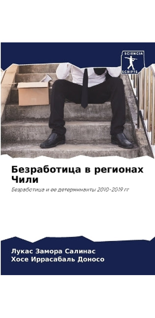 Безработица в регионах Чили