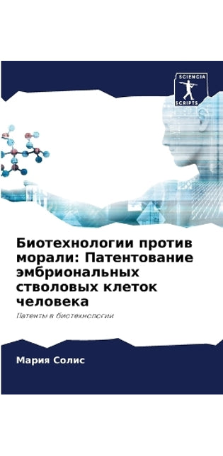Биотехнологии против морали
