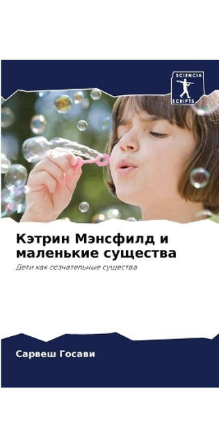 Кэтрин Мэнсфилд и маленькие существа