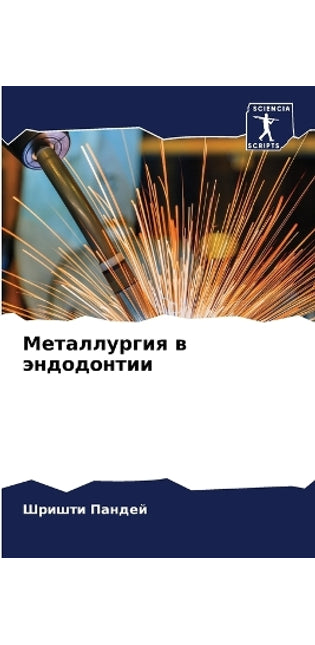 Металлургия в эндодонтии