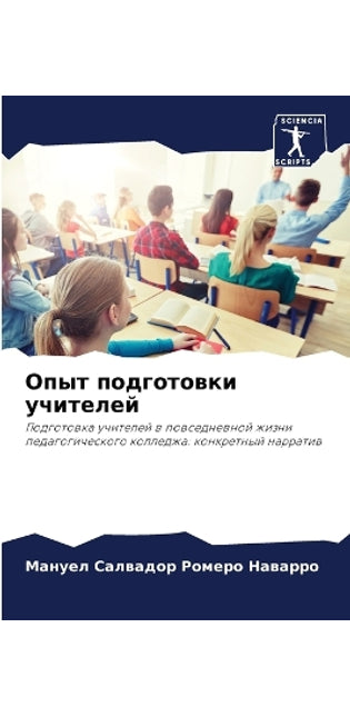 Опыт подготовки учителей