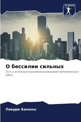 О бессилии сильных