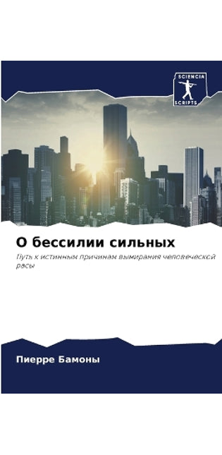 О бессилии сильных