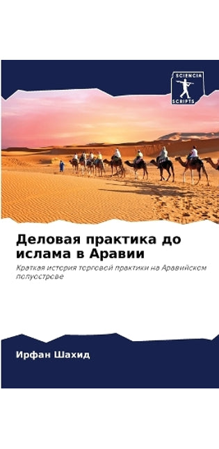 Деловая практика до ислама в Аравии