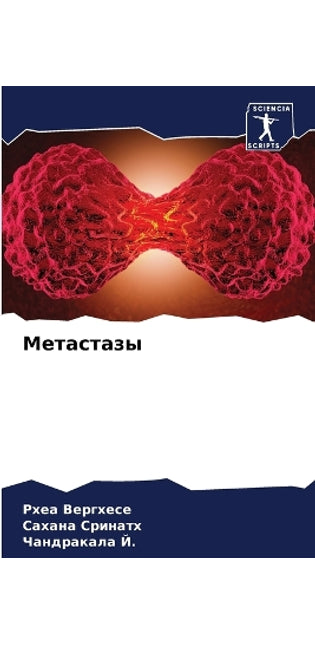 Метастазы
