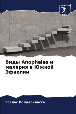 Виды Anopheles и малярия в Южной Эфиопии