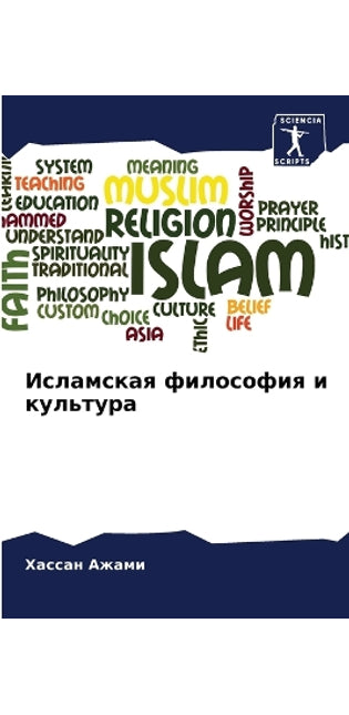 Исламская философия и культура