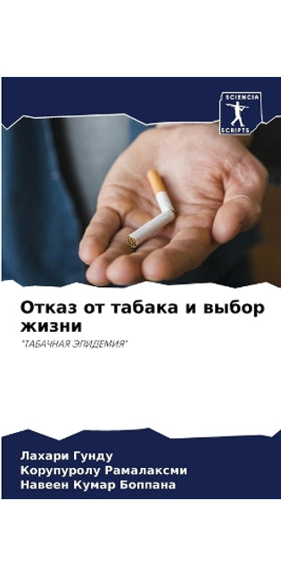 Отказ от табака и выбор жизни