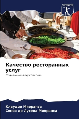 Качество ресторанных услуг