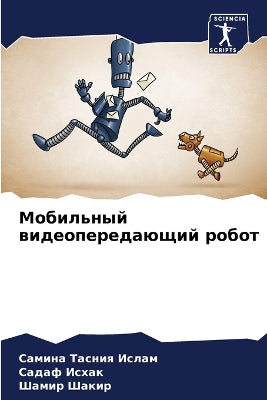Мобильный видеопередающий робот