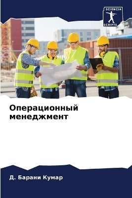 Операционный менеджмент