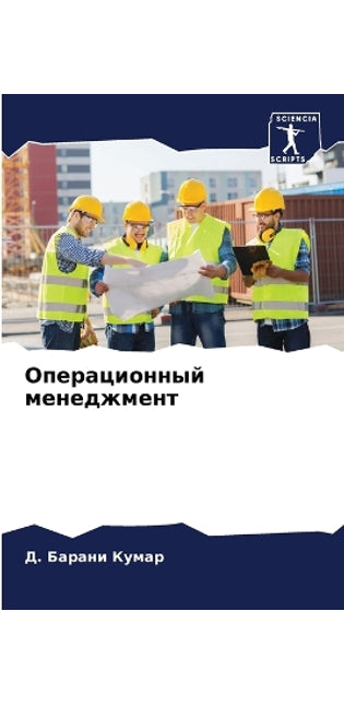 Операционный менеджмент