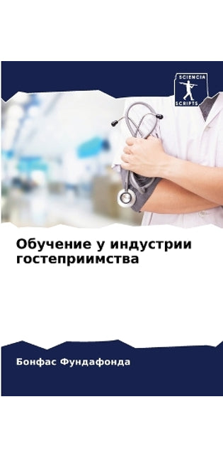 Обучение у индустрии гостеприимства
