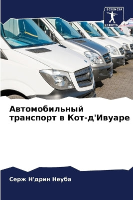 Автомобильный транспорт в Кот-д'Ивуаре