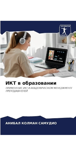 ИКТ в образовании