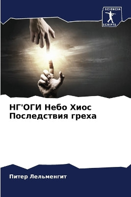 НГ'ОГИ Небо Хиос Последствия греха