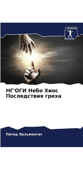 НГ'ОГИ Небо Хиос Последствия греха
