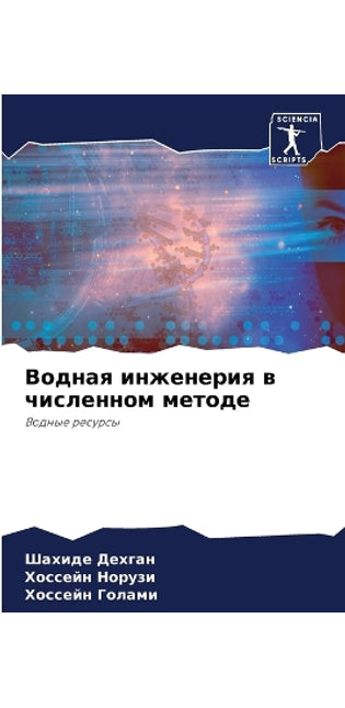 Водная инженерия в численном методе