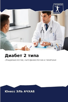 Диабет 2 типа