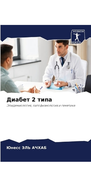 Диабет 2 типа