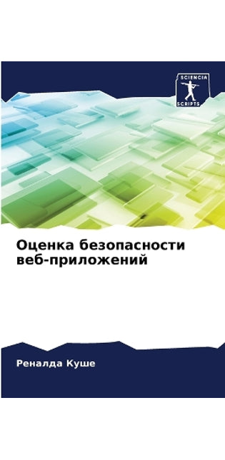 Оценка безопасности веб-приложений