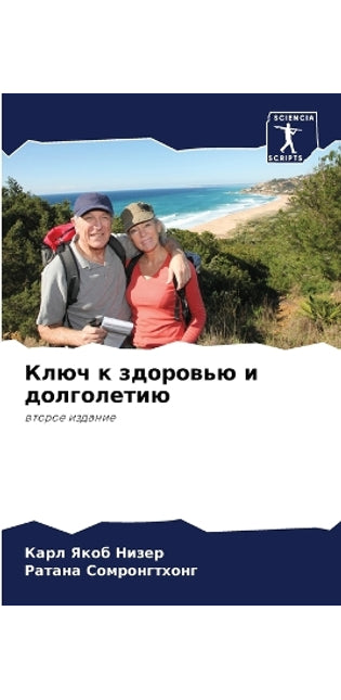 Ключ к здоровью и долголетию