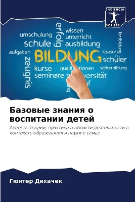 Базовые знания о воспитании детей