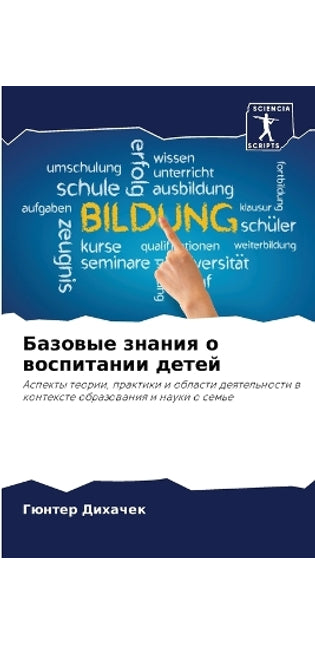 Базовые знания о воспитании детей